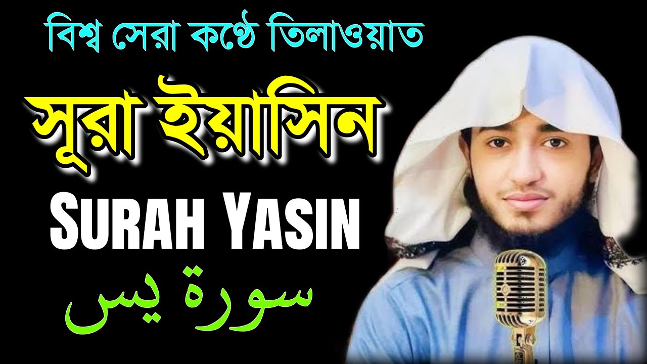 সূরা ইয়াসিন | আন্তর্জাতিক পুরুষ্কার প্রাপ্ত ক্বারীর কণ্ঠে তিলাওয়াত Surah Yasin l Qari Abu Rayhan 