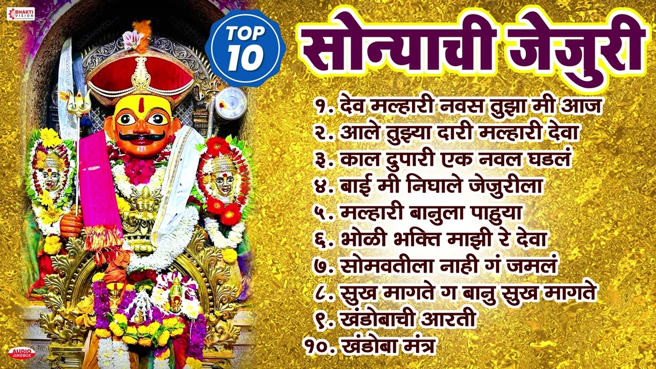 Top 10 सोन्याची जेजुरी | खंडोबाची गाणी | Khandobachi Gani | Jejuri Khandoba Songs | Jay Malhar Songs
