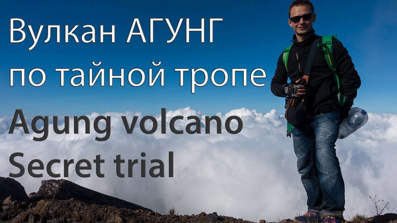 Вулкан Агунг - нестандартное восхождение / Agung volcano - untrodden route