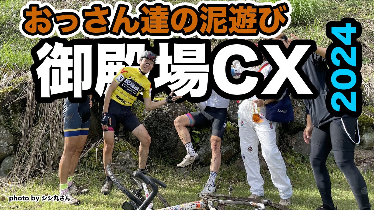 【ｺﾒﾝﾀﾘ】湘南シクロクロス　御殿場シクロクロス2024 ME3