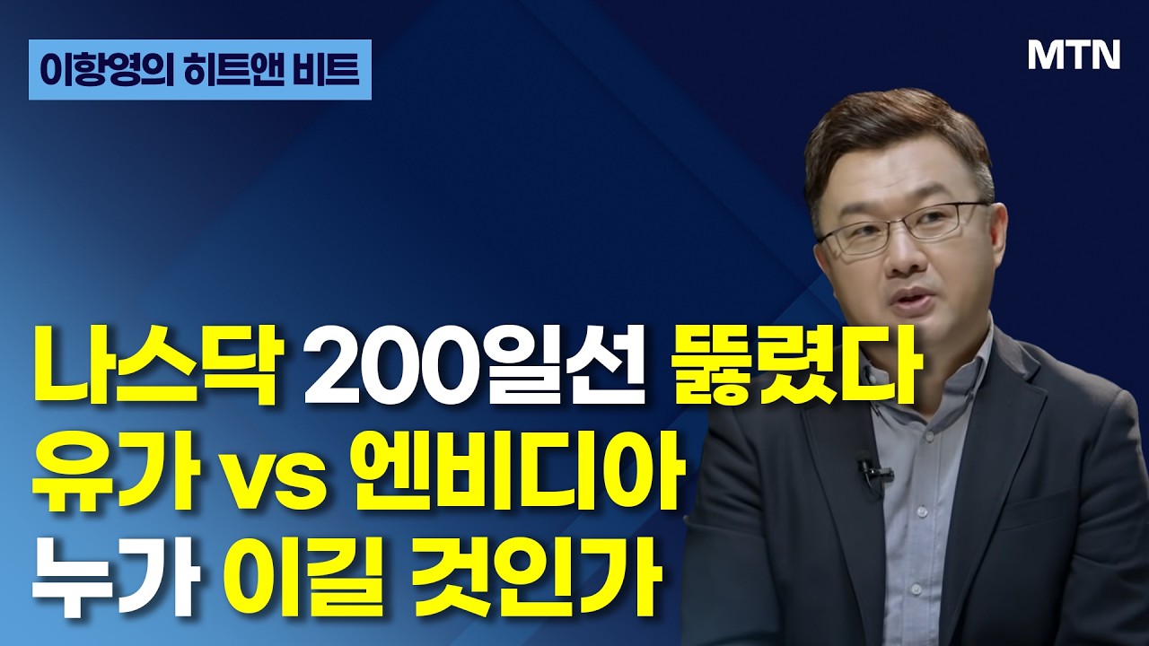 [이항영의 히트앤 비트] 나스닥 200일선 뚫렸다 유가 vs 엔비디아 누가 이길 것인가 / 머니투데이방송 (증시, 증권)
