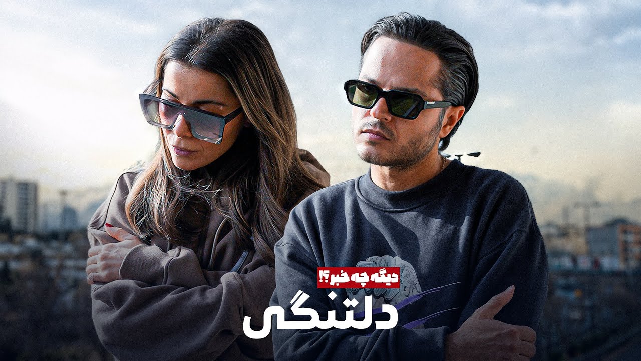 اگه تو هم دلتنگی ببین