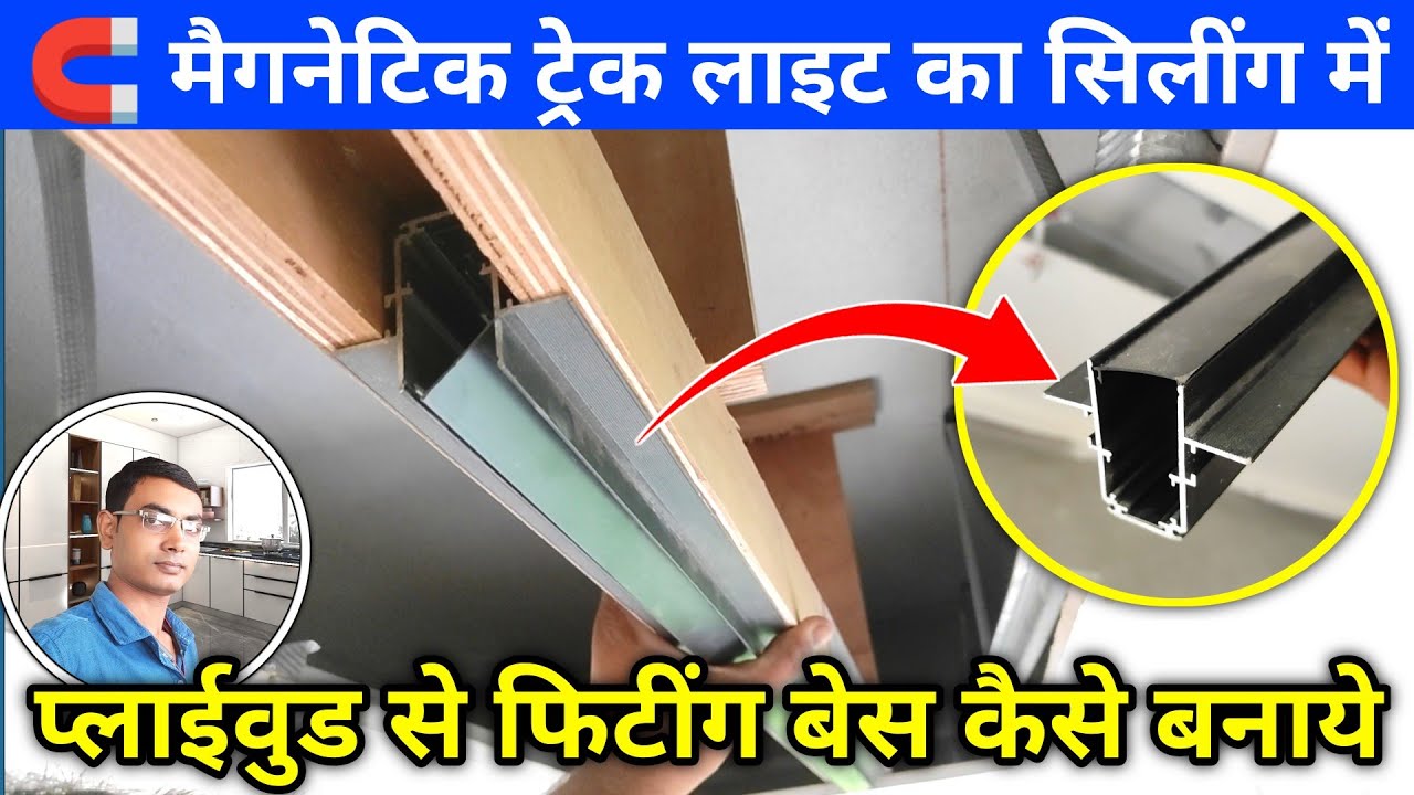 Track light का बेस Plywood से सिलींग में कैसे बनाएं | track light fitting