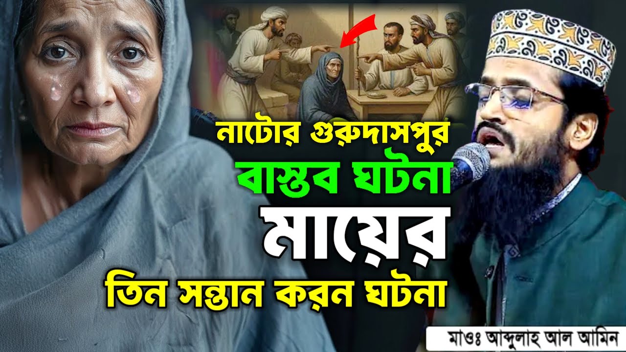 নাটোর গুরুদাসপুর বাস্তব ১টি ঘটনা মায়ের কান্না | আব্দুল্লাহ আল আমিন ওয়াজ, abdullah al amin waz 2026