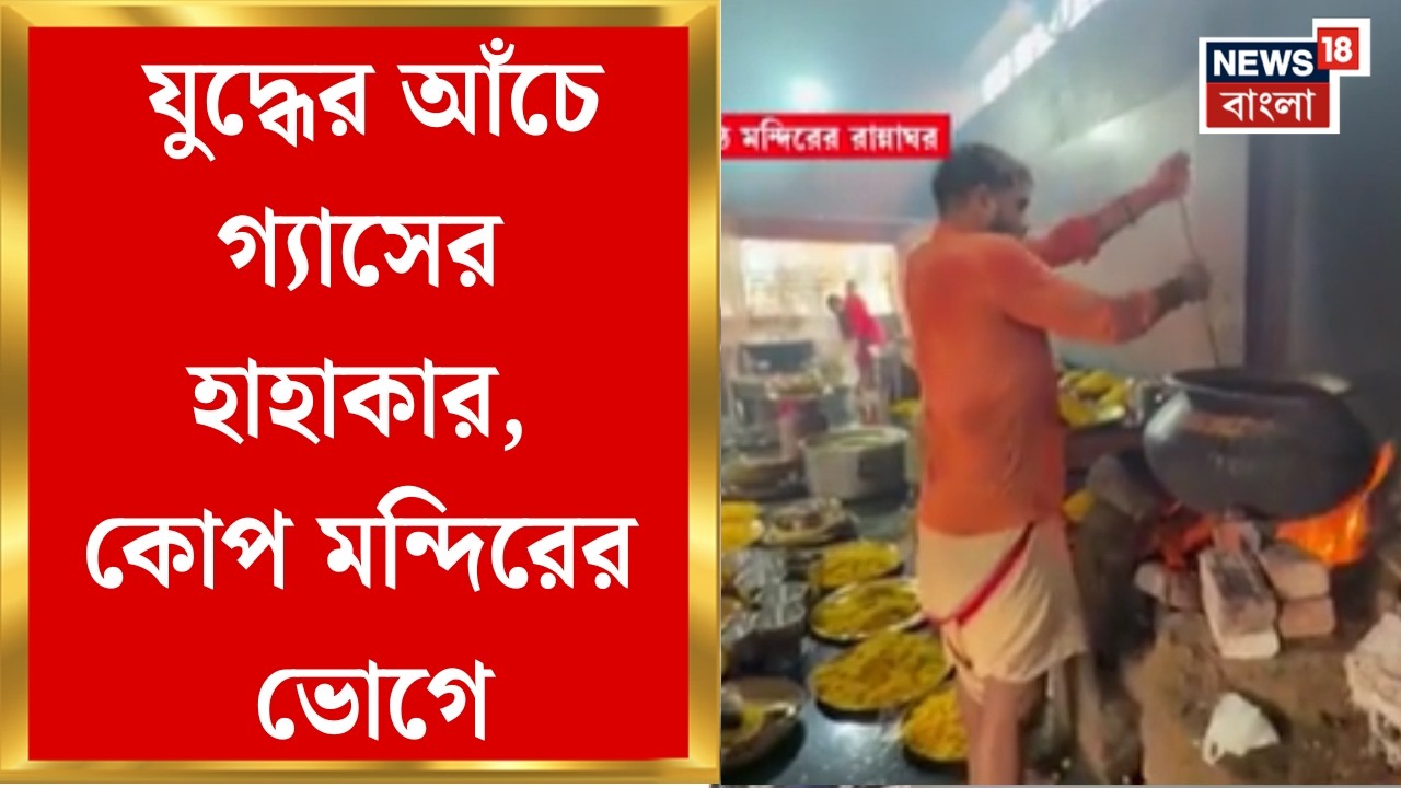 LPG Crisis News | কোথাও ভক্তদের জন্য ভোগ বন্ধ,  কোথাও গ্যাসের বদলে উনুনে হচ্ছে ভোগ রান্না