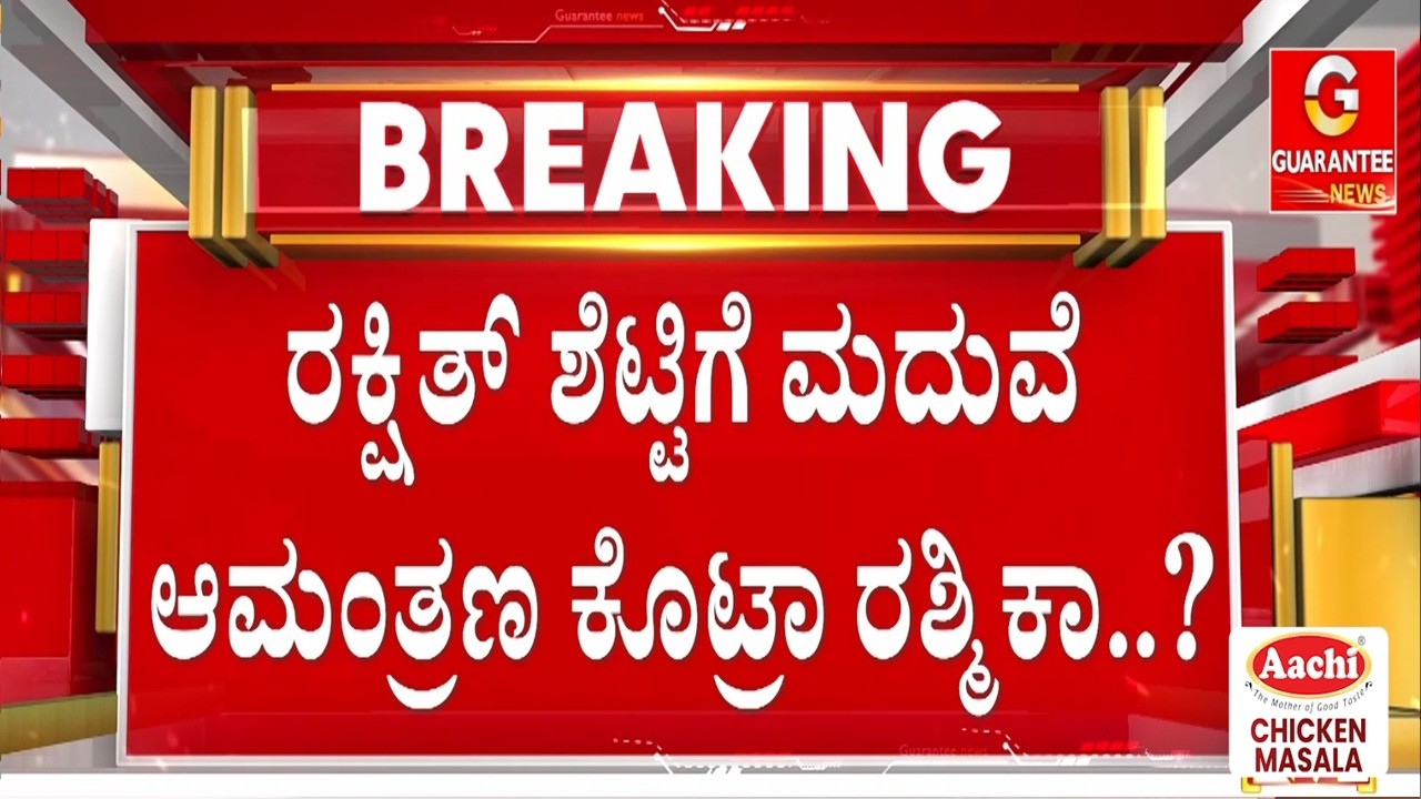 ರಶ್ಮಿಕಾ ಮದ್ವೆ ಸುದ್ದಿ ಕೇಳಿ ಕೊರಗ್ತಿದ್ದಾರಾ ರಕ್ಷಿತ್‌ ಶೆಟ್ಟಿ? | Guarantee News