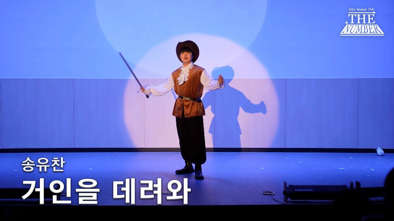 [더넘버] 시라노 - 거인을 데려와 | 경기대학교 뮤지컬 동아리 2025 정기공연