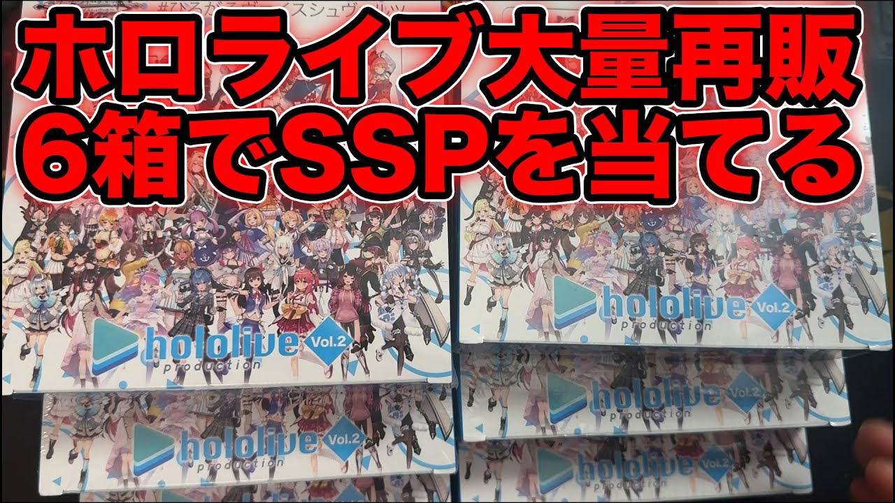 【ヴァイス】大量再販されていたホロライブを6箱開封！！！