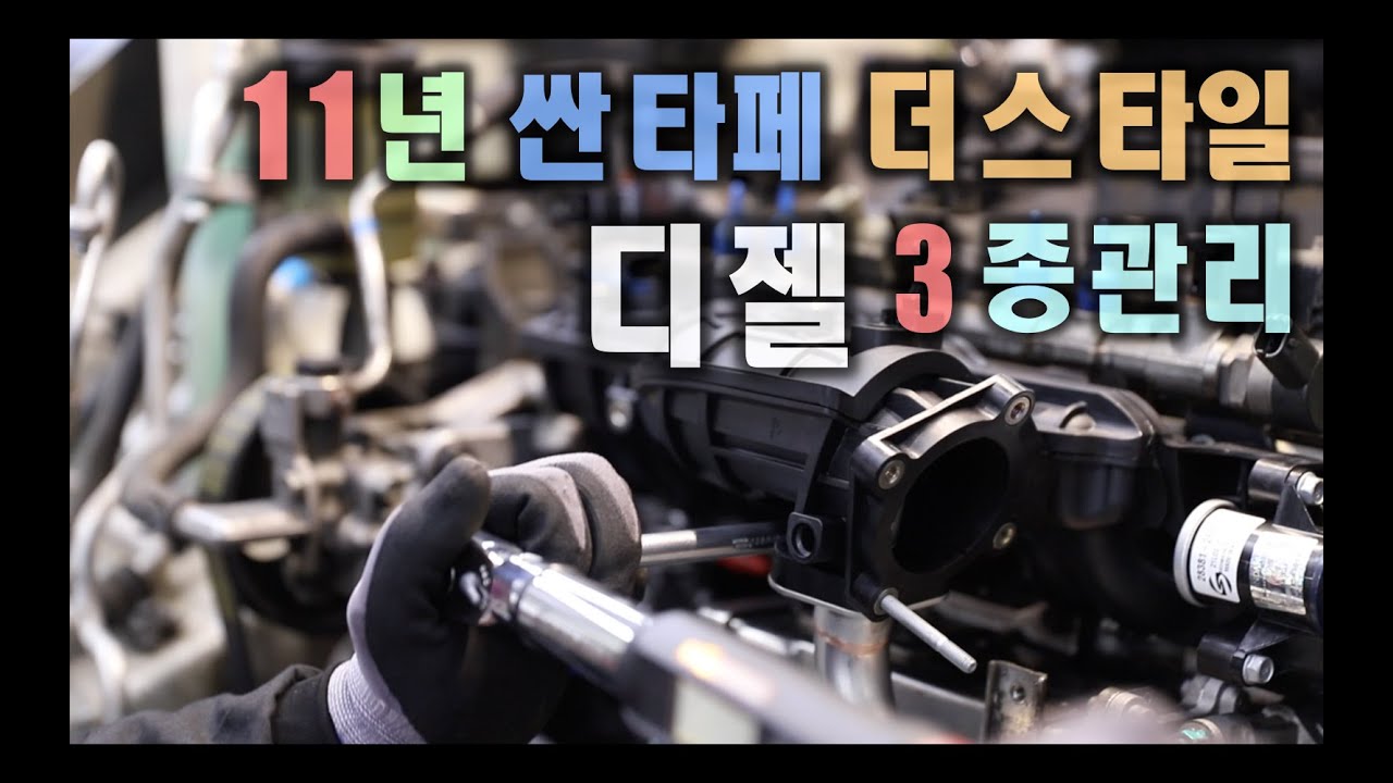11년싼타페_더스타일 디젤3종관리~~모토픽스-MotorFix