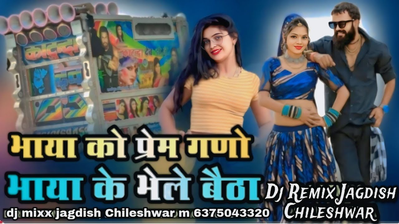 Bhaya Ko Prem Gano Bhaya Ke Bhele Beta Re.. 100 Dj Remix भाया को प्रेम घणों,,Rahul Gurjar