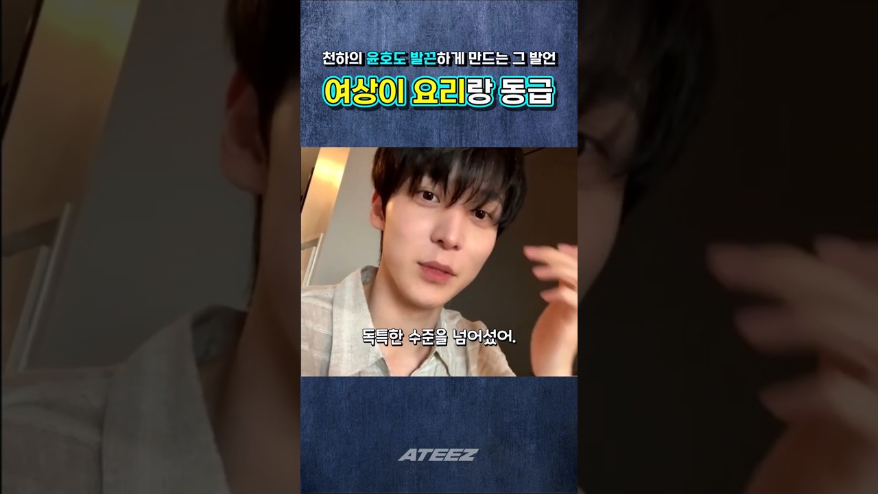 여상이 요리는 차원이 다르다니까 진짜로...😬🍳 #ateez #에이티즈 #yeosang #여상 #mingi #민기 #yunho #윤호 #wooyoung #우영 #shorts