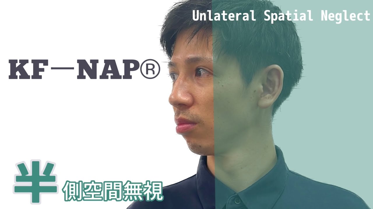 【KF-NAP®︎】半側空間無視評価/高次脳機能障害/作業療法評価