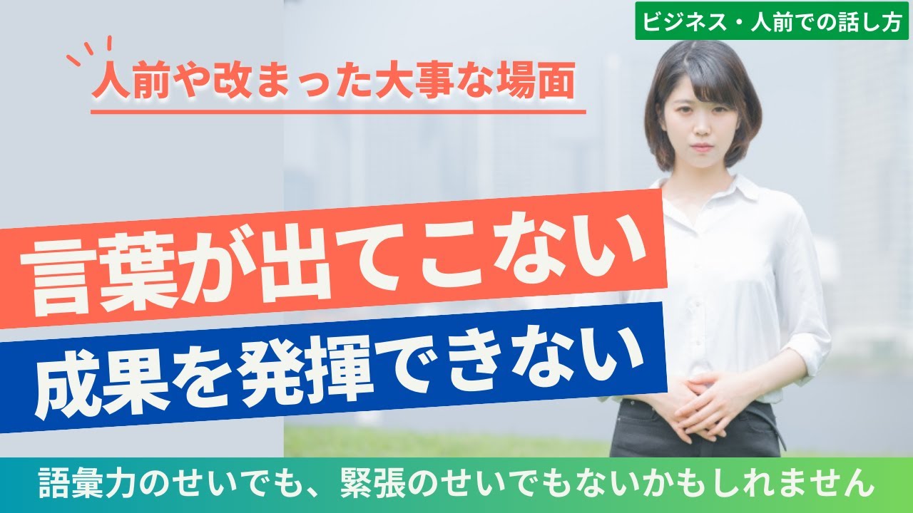 人前や改まった場面で言葉が出てこない・成果を発揮できない方！それは語彙力や緊張のせいではないかもしれません【大阪/マンツーマン/ボイトレ・話し方教室】