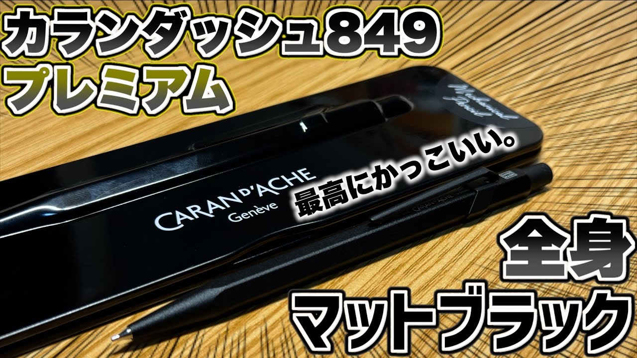 【遂に購入】カランダッシュ 849プレミアム ブラックコードがカッコよすぎるww 全身マットブラックはえぐいてww