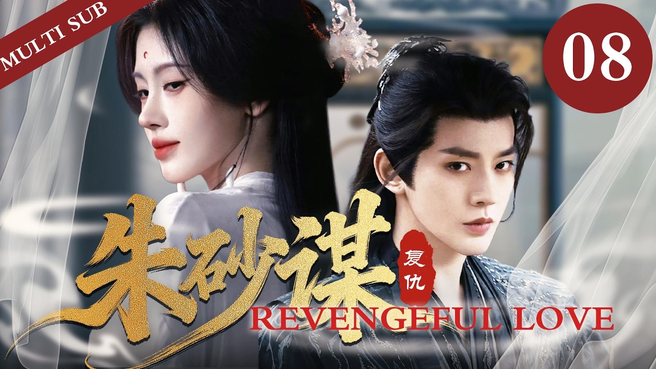 👑《朱砂谋/Revengeful Love》08｜冷酷王爺強取瘋批美人🩸，是別有用心還是早有預謀，🔥復仇開始，到底誰才是獵物？#鞠婧祎 #2026 #revenge #minidrama  #邓为