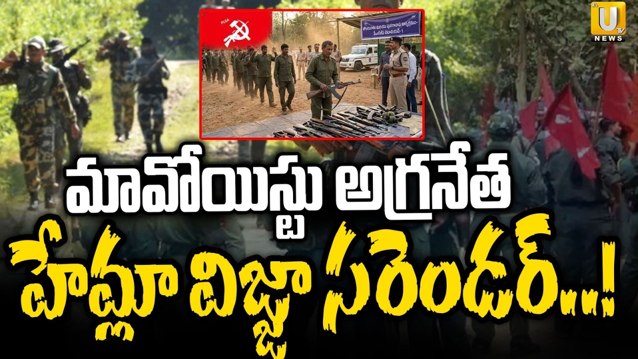 Top Maoist Leader Hemla Vijja Surrenders! | మావోయిస్టు అగ్రనేత హేమ్లా సరెండర్..! | Operation Kagar
