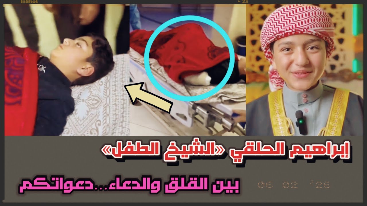 إبراهيم الحلقي «الشيخ الطفل» بين القلق والدعاء تفاصيل إصابته وحقيقة حالته الصحية والده يوضح الحقيقة 