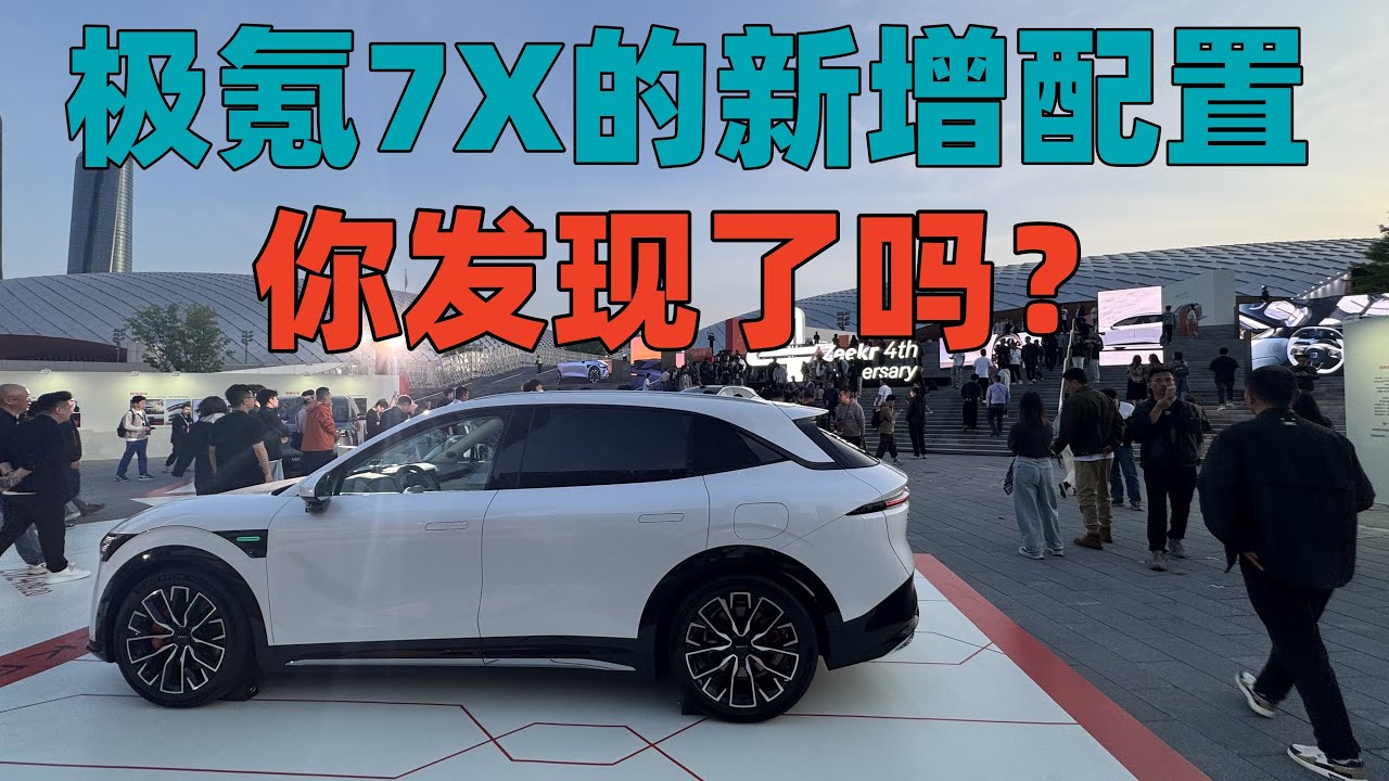 极氪7X的新增配置，你发现了吗？让我这位“老”车主羡慕不已！