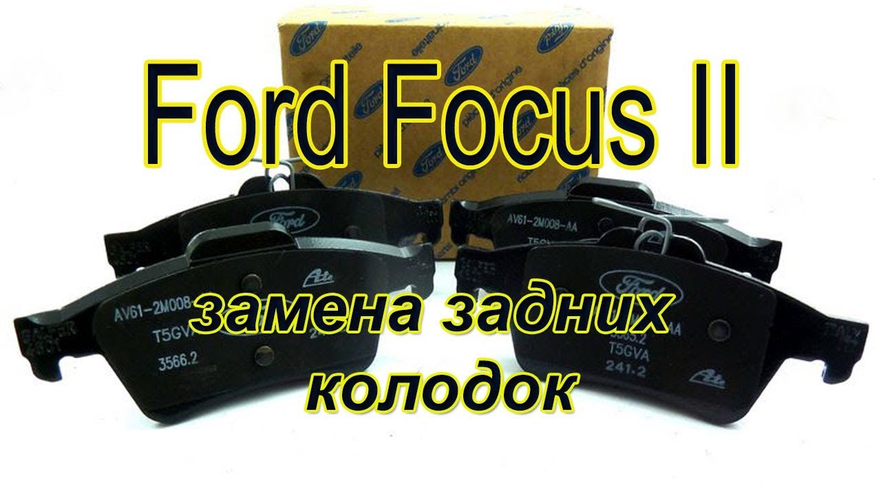 Как заменить задний тормозные колодки Ford Focus II. #АлексейЗахаров. #Авторемонт. Авто - ремонт