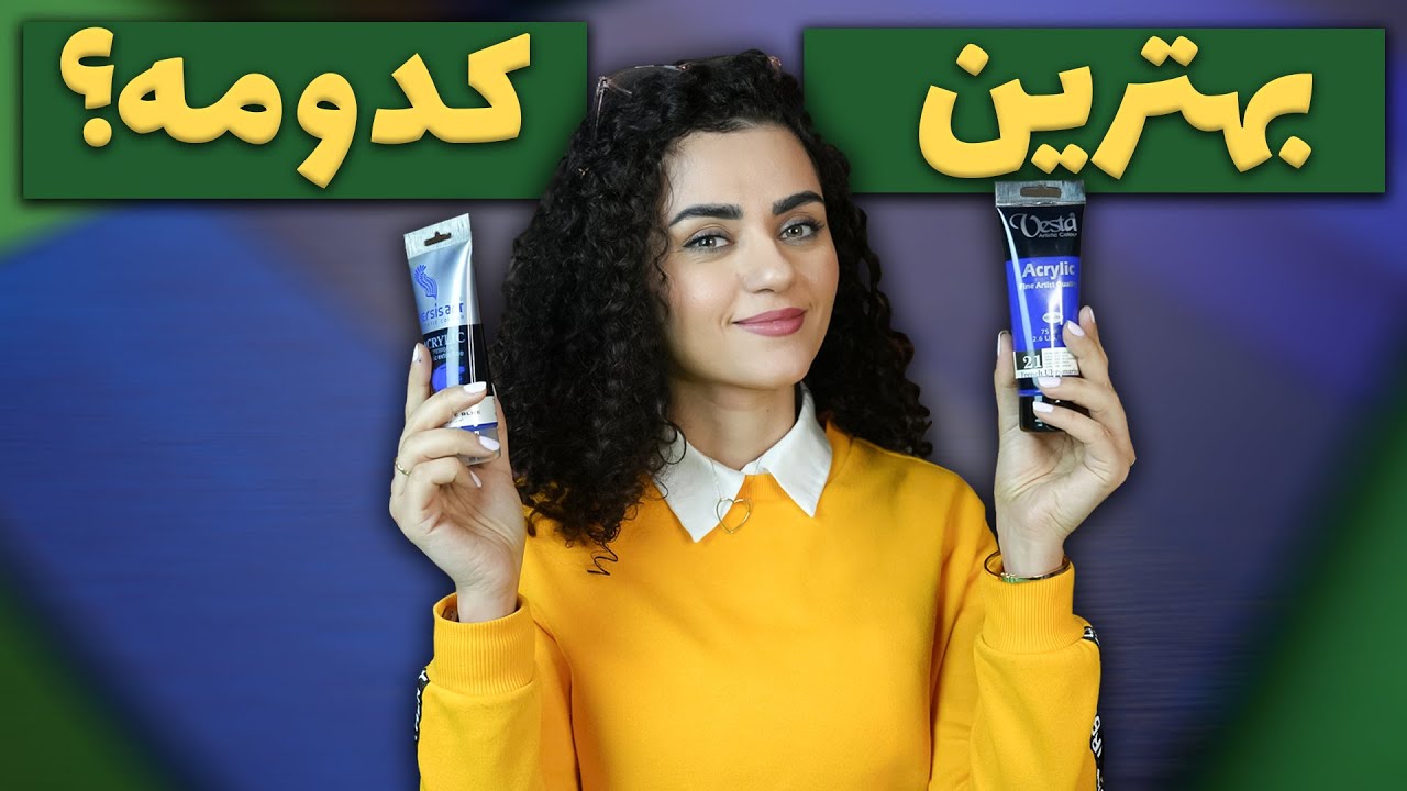 مقایسه رنگ های اکریلیک ایرانی | کدوم بهتره ؟