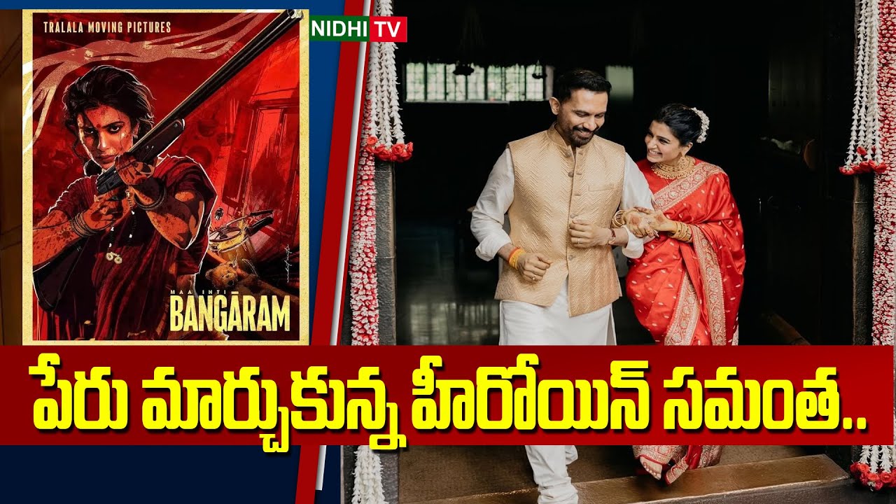 పేరు మార్చుకున్న హీరోయిన్ సమంత...|  Samanta Movie Latest Update | Nidhi Tv