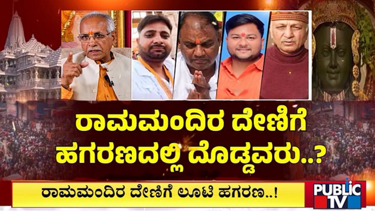 Ayodhya Ram Mandir Donation Theft Case: Big Names To Be Included In Second FIR..?