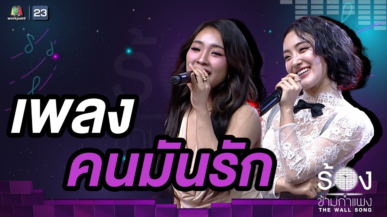 คนมันรัก - พั้นช์ / ฝ้าย 4EVE | The Wall Song ร้องข้ามกำแพง