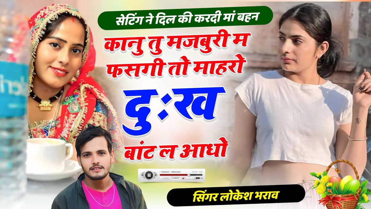 सेटिंग ने दिल की करदी मां बहन ll कानु तु मजबुरी म फसगी तो माहरो दुःख बांट ल आधो ll Lokesh Bharaw