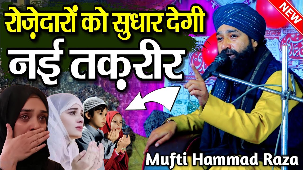 रोजे़दारों को सुधार देगी नई तक़रीर 😭 Mufti Hammad Raza Ki Takrir | Ramzan Ki Taqreer | Ramzan Takrir