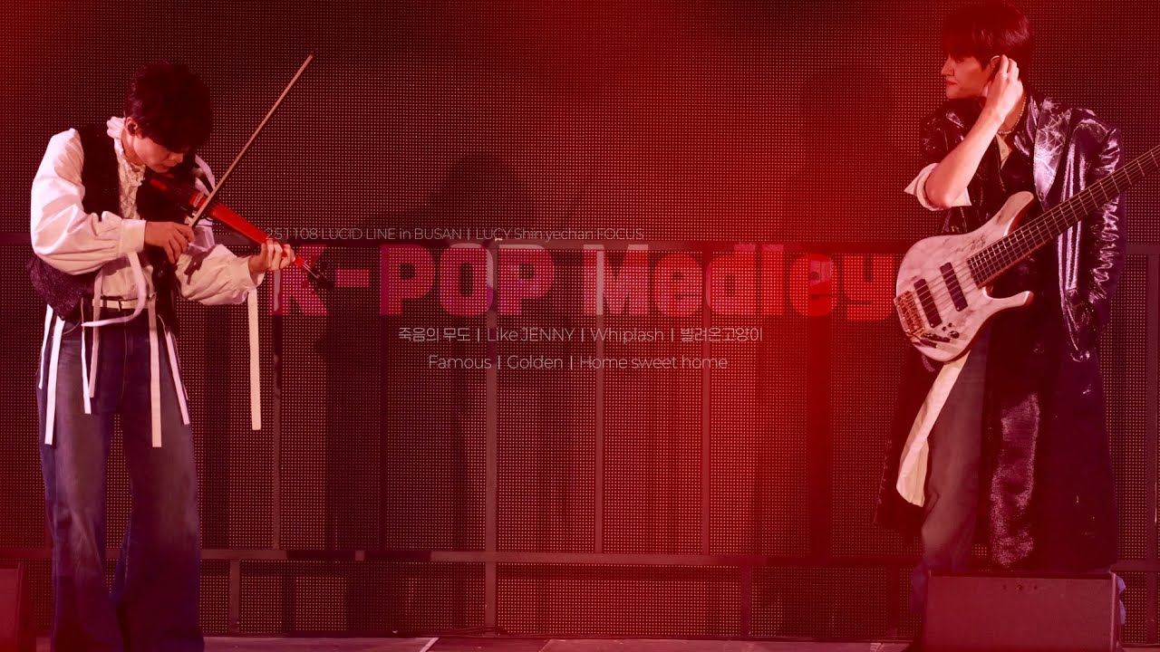 251108 루시 신예찬 직캠 | 케이팝 메들리 (K-pop medley)| @ LUCID LINE in SEOUL |