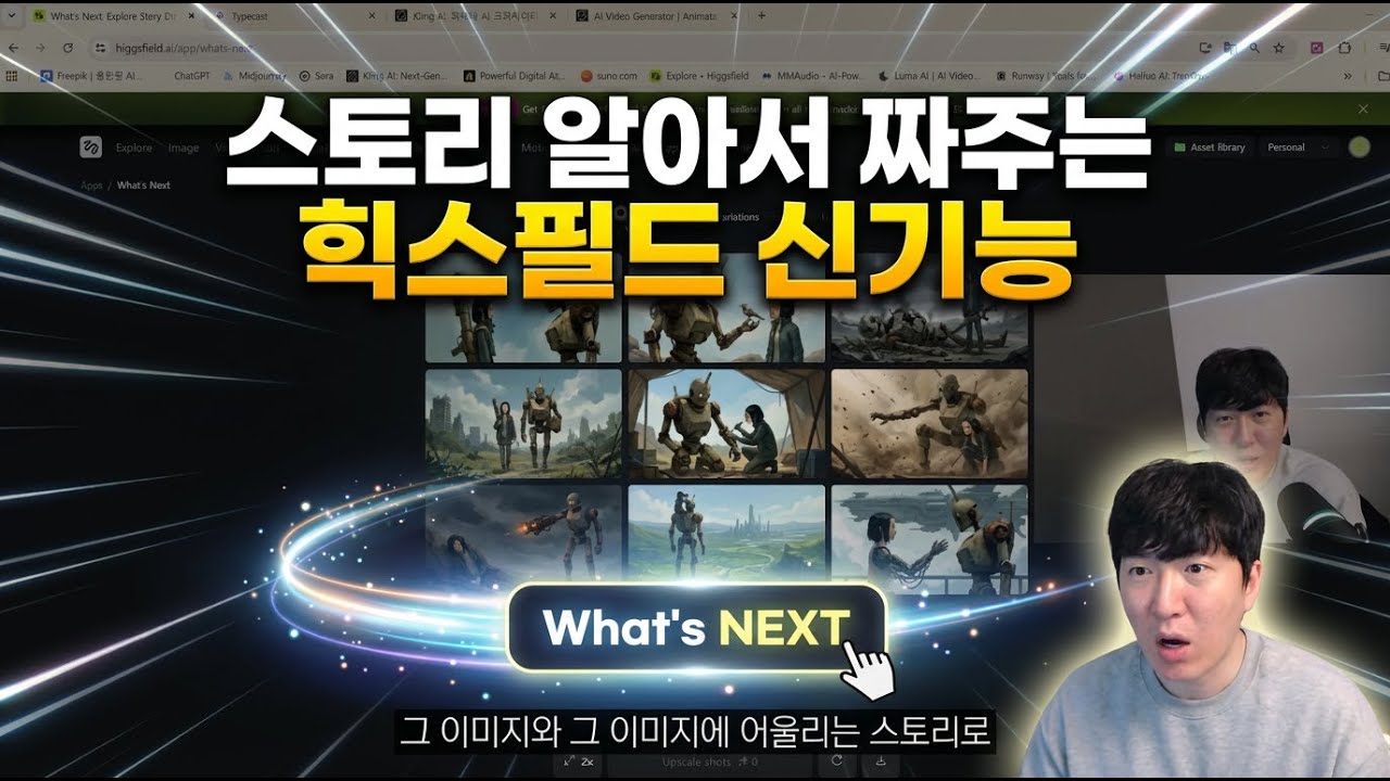 이미지 한 장을 영상으로 넓히기! 힉스필드 What's Next
