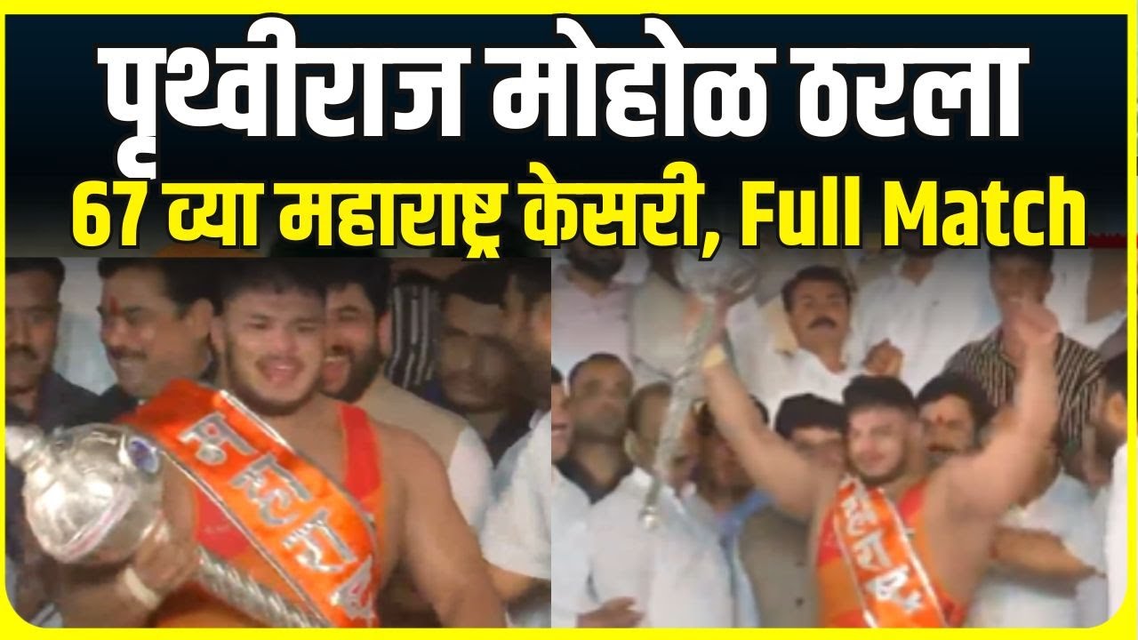 Maharashtra Kesari 2025 Full Match । पृथ्वीराज मोहोळ ठरला 67 व्या महाराष्ट्र केसरी
