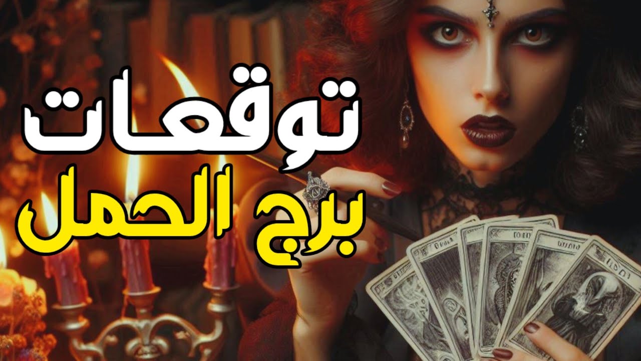 توقعات برج الحمل ♈ معجزه الهيه تغير حياتك 💥 مفاجآت 🎁 مال وأعمال 💥 شراء 🚘 بشاره 📢 ابدا الآن 🗝️
