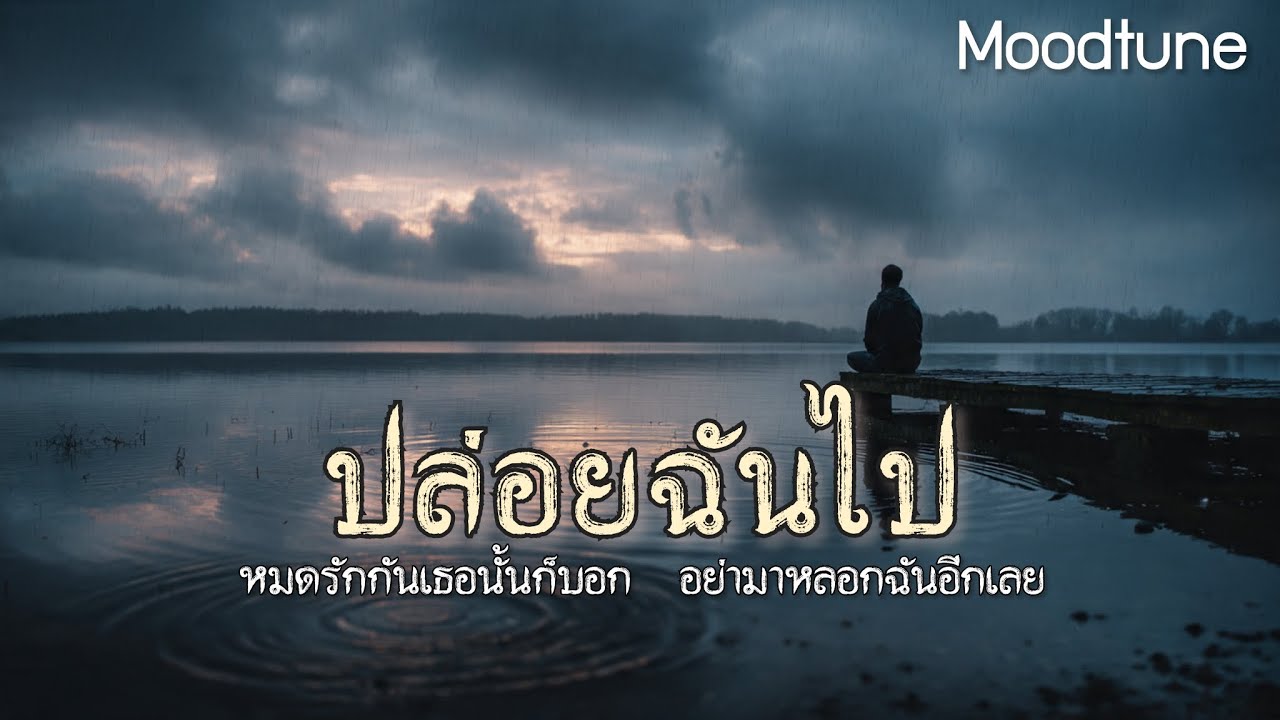 ปล่อยฉันไป - Official MV | เพลงเศร้าคนหมดรัก อย่ารั้งกันไว้ถ้าไม่รักกัน