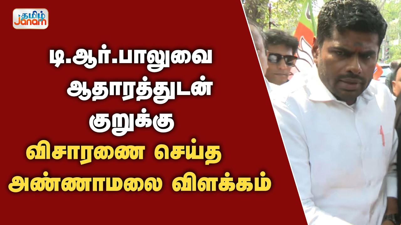 Annamalai |டி.ஆர்.பாலுவை  ஆதாரத்துடன்குறுக்கு விசாரணை செய்த  அண்ணாமலை விளக்கம்