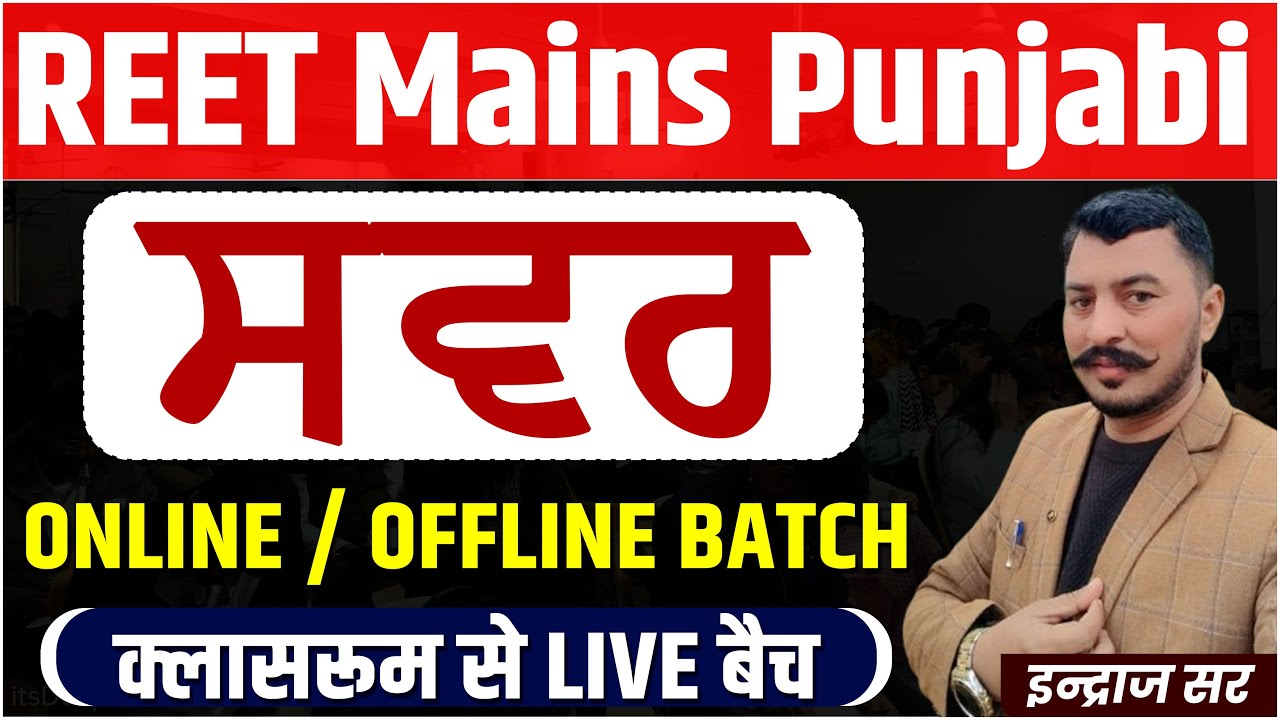 REET Mains Live From Classroom Batch 2025 l REET Mains L-II Punjabi l ਸਵਰ l Indraj Sir