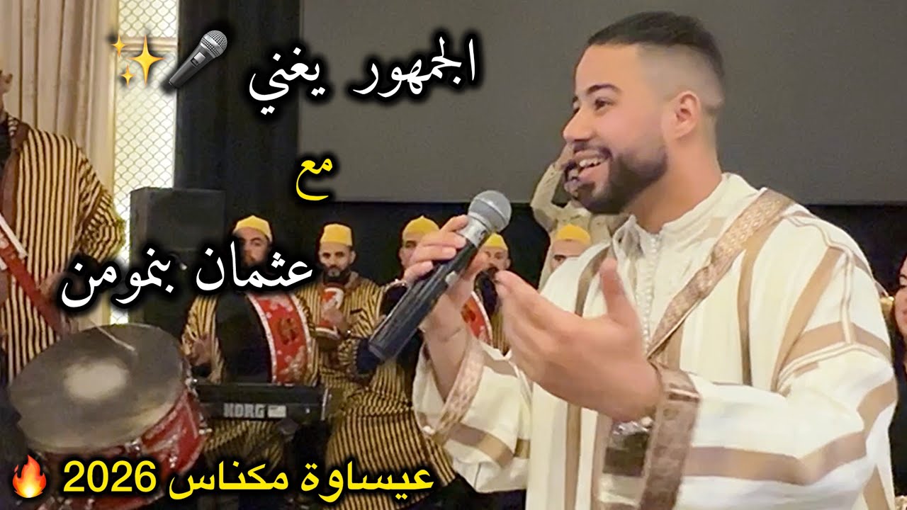الجمهور يغني الفن العيساوي - مع عثمان بنمومن issawa Meknes 2026 
