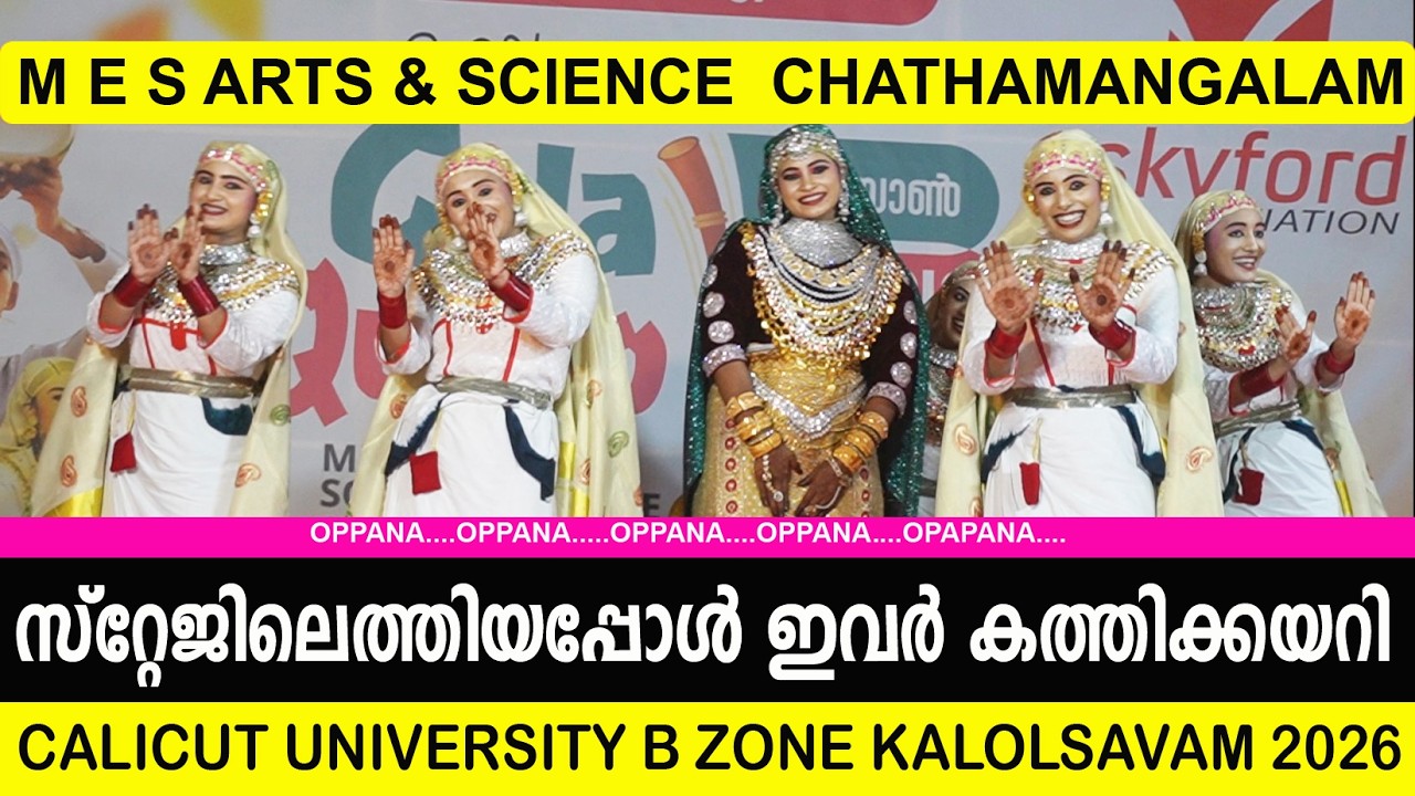 ഇവര്‍ വന്നതോടെ സദസ്സ് നിറഞ്ഞു |MES CHATHAMANAGALAM OPPANA 2026| B ZONE CALICUT UNIVERSITY