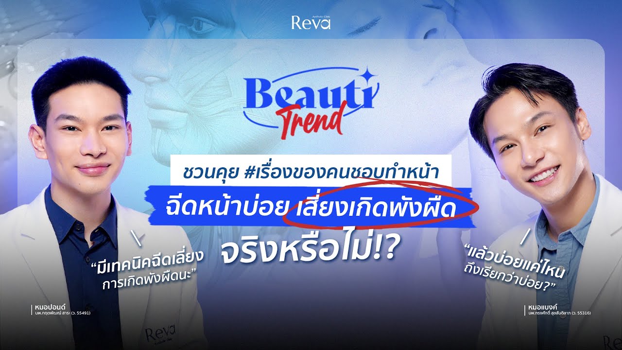 เรื่องที่คนชอบทำหน้าไม่อยากให้เกิด! ฉีด/ยิงหน้าบ่อย เสี่ยงเกิดพังผืดใต้ผิว จริงไหม? l #Beautitrend 7