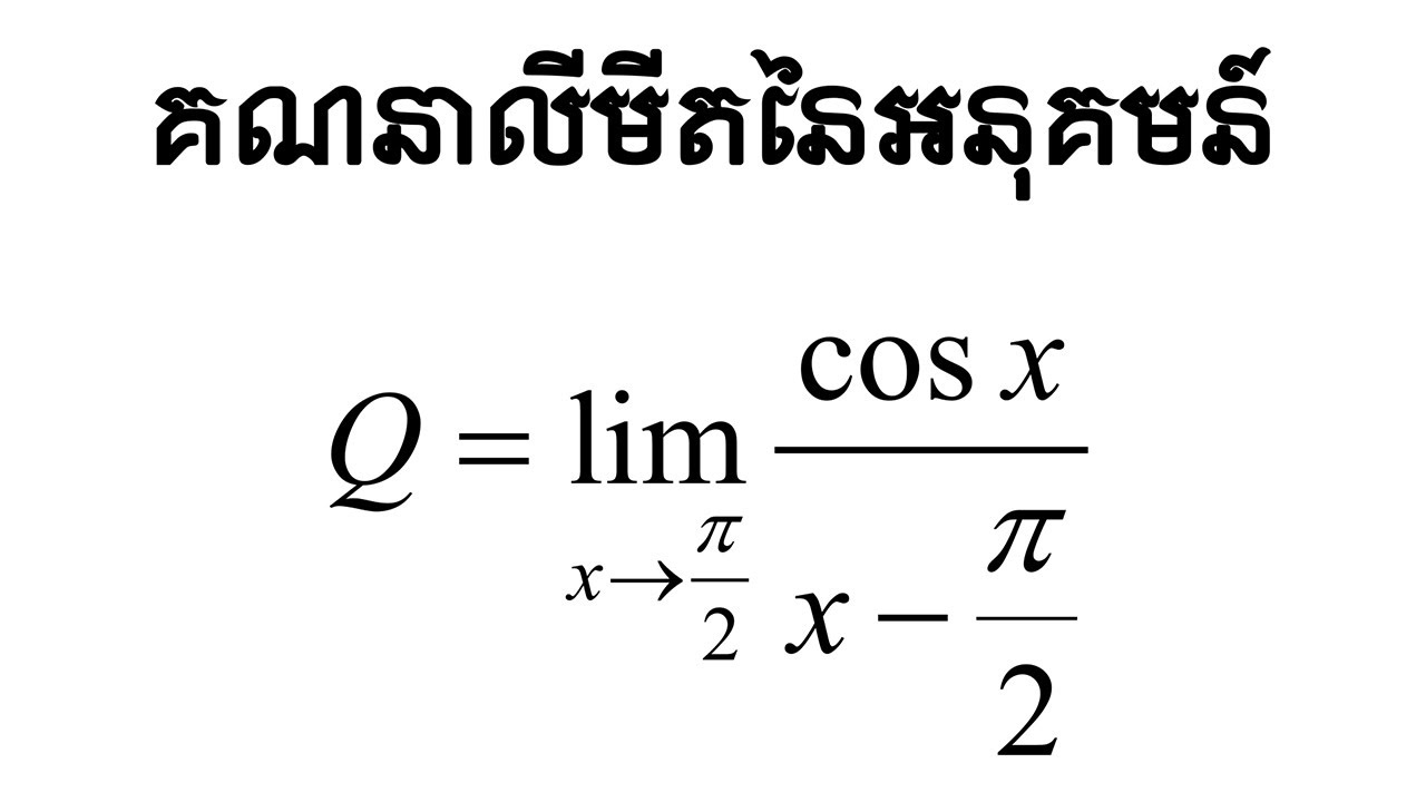 គណនាលីមីតនៃអនុគមន៍ Q=limit x to pi/2 of (cosx/x-pi/2)