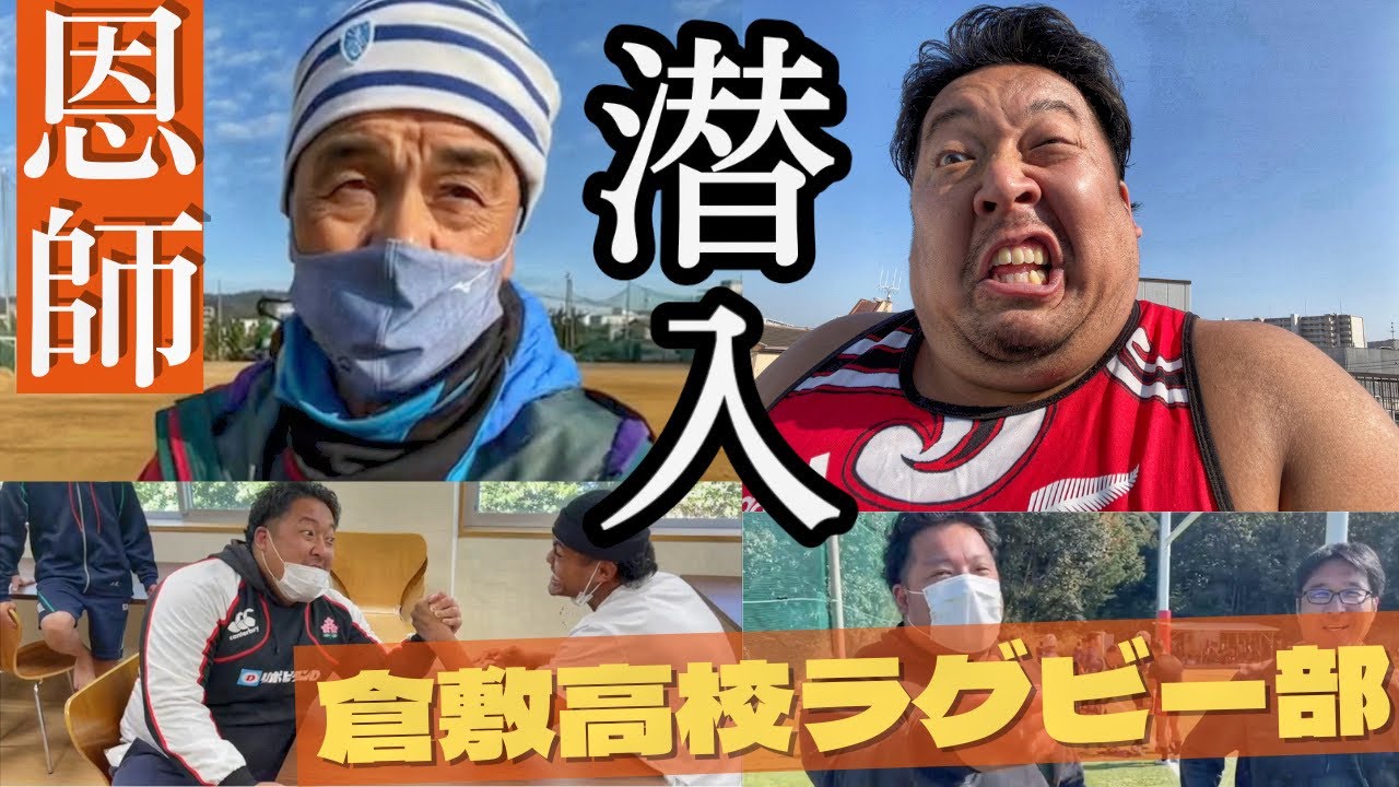 恩師に呼び出されました…【倉敷高校ラグビー部へ】