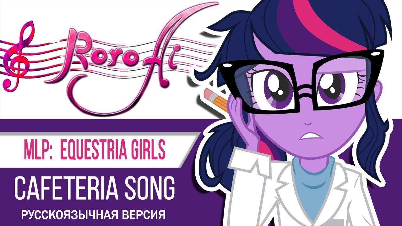 Equestria Girls (Cafeteria Song) [My Little Pony: Equestria Girls] - OST (Russian cover)