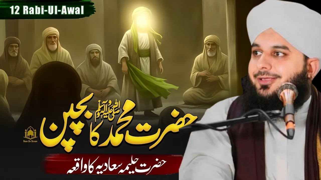 Hazrat Muhammad ﷺ Ke Bachpan Ka Waqia | Seerat Un Nabi ﷺ Emotional Bayan | Peer Ajmal Raza Qadri 