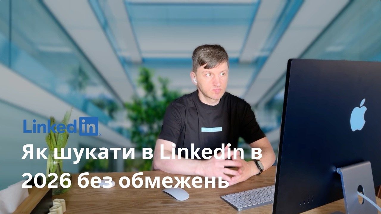 Як зручно шукати в LInkedin в 2026 без обмежень