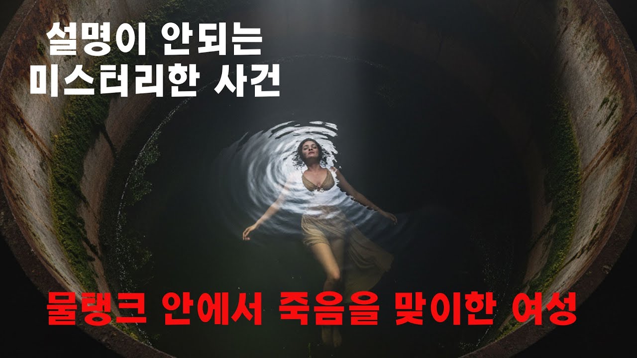 그녀는 왜 물탱크에서 발견되었나? 세계를 충격에 빠뜨린 엘리사 램 미스터리 사건의 모든 것