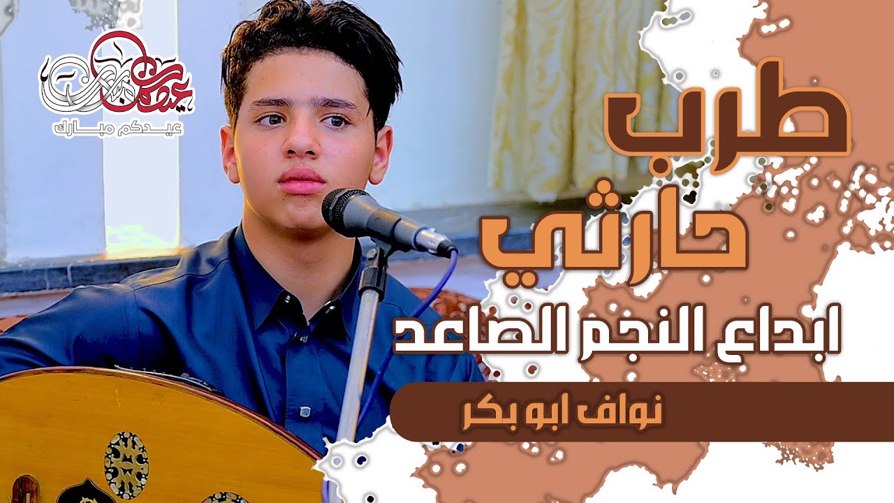 طرب حارثي للنجم الصاعد🎻نواف ابوبكر 2025😊الشوق اعياني 😉😉اليمن - صنعاء📸