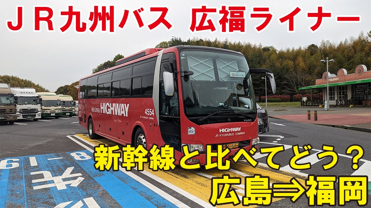 【新幹線と比べてどう？】JR九州バスの「広福ライナー」に乗ってみた！広島駅新幹線口⇒博多バスターミナル
