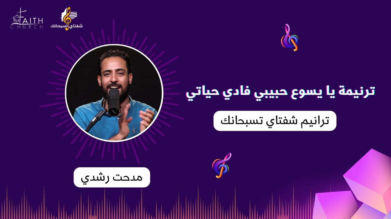 يا يسوع حبيبي فادي حياتي - المرنم مدحت رشدي