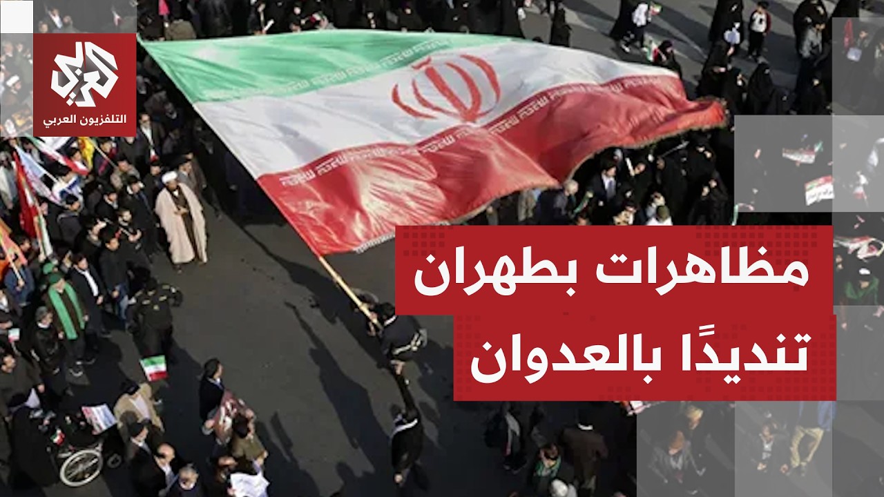 مظاهرات في شوارع العاصمة طهران تنديدا بالعدوان الأميركي الإسرائيلي وتأييدا للنظام الإيراني