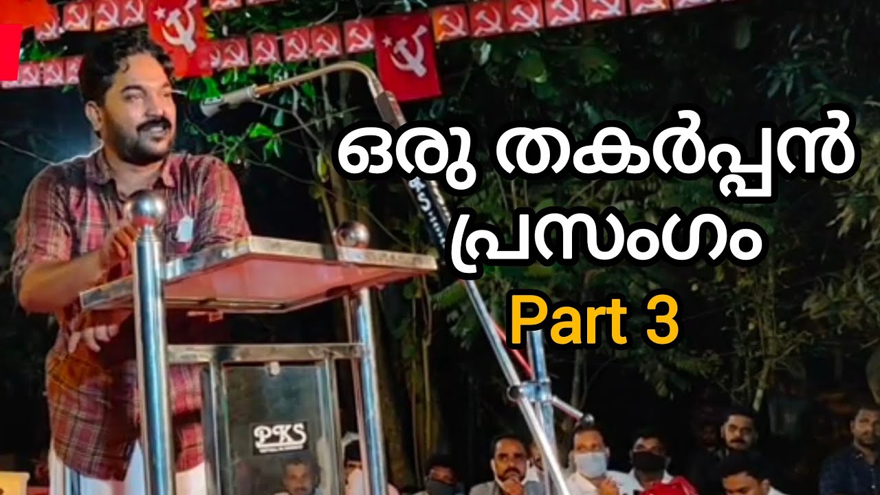 CPIM Leader's Speech | Part 3 #cpimnews #cpimkeralalivetoday #cpimspeech #cpimkerala